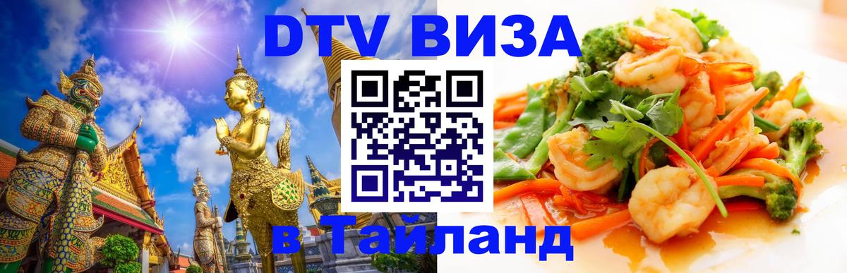 DTV Visa Тайланд купить 